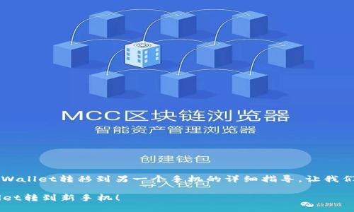 在这里，我为你提供一个关于如何将TP Wallet转移到另一个手机的详细指导。让我们一步一步来，把这一过程变得简单易懂。

### 像转移宝藏一样，轻松将TP Wallet转到新手机！