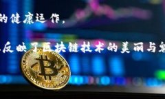 “区块链美丽词汇”并不