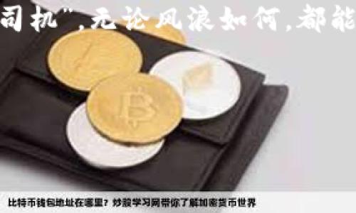   打破虚拟墙：用TPWallet在火币链上畅游交易海洋！ / 

 guanjianci TPWallet, 火币链, 虚拟货币交易, 数字资产管理 /guanjianci 

引言：探索交易新世界
在这个数字资产蓬勃发展的时代，虚拟货币的交易方式层出不穷，选择一个适合的交易平台就如同在浩瀚的海洋中找到一艘合适的船只。TPWallet就是这样一艘万能的“航母”，它为用户提供了便捷的交易体验，尤其是在火币链上交易时。想象一下，你坐在一艘科技感十足的游艇上，阳光普照，微风拂面，身边就是一望无际的蓝色海洋，这种感受简直不要太好！而TPWallet正是你探索这片海洋的最佳工具。

TPWallet简介：数字资产管理的好伙伴
TPWallet是一个多链数字资产钱包，支持多种主流区块链，允许用户轻松管理其数字资产。它就像一个智能的“港口”，无论你是想“出海”还是“入港”，都可以轻松赚取收益。火币链作为一个备受关注的公链，拥有快速的交易速度和低廉的手续费，是进行数字资产交易的理想场所。

为何选择火币链？
火币链以其高效、稳定和安全闻名，正如一条经过无数次风浪洗礼的老船，经验丰富，值得信赖。它的交易速度不亚于一阵海风，迅速而稳定；而且其低廉的手续费，宛如波涛起伏间的宁静，让你的每一次交易都不会感受到沉重的负担。

如何在TPWallet上进行火币链交易
接下来，让我们一同学习如何在TPWallet上高效地进行火币链交易。这一过程就像是准备出发前的细致检修，不细心可是不行的哦！

h4步骤一：下载并安装TPWallet/h4
首先，你需要在手机的应用商店中下载TPWallet应用。就像你买船一样，选对船只才是第一步！下载完成后，按提示进行安装，注册一个新账户。别忘记，不要把账本放在桌子上让别人看到自己密码哦！

h4步骤二：创建火币链钱包/h4
安装完成后，你需要在TPWallet中创建一个火币链钱包。这就像为你的船准备一个私密的港口，确保货物安全存放。在创建钱包时要认真记下助记词，千万别和我的盆栽一样被我打破！

h4步骤三：充值数字资产/h4
创建完钱包后，接下来是充值环节。这就如同为你的船加油，没有油怎么远航？进入TPWallet后，选择火币链钱包，并找到“充值”选项。根据APP提示输入你要充值的金额，完成充钱任务。当然，记得检查你的地址，确保资金不会飞到别的地方！

h4步骤四：进行交易/h4
当你的钱包里有足够的资金后，就可以进行交易了。选择想要交易的数字货币，然后输入交易数量，最后确认交易。这一过程像极了在海上捕鲸，既要果断又要谨慎哦，错过时机可就要等下次大潮了！在最后确认之前，再次清晰检查一下，确保你没有“误抓”其他鱼类。 

h4步骤五：查看交易记录/h4
交易完成后，你可以在TPWallet中查看你的交易记录。这就像在海图上记录你的航行轨迹，才能知道这趟航行的成果。在这里，如果你有需要，可以随时查找你的交易状态，安心无忧。

交易中的小贴士
在开始交易之前，了解一些小技巧，会让你的交易旅程更加顺滑。
ul
listrong保持冷静：/strong无论市场如何波动，保持冷静的头脑是交易成功的关键。有点小烦恼也是正常的，毕竟谁没点小纷扰呢？/li
listrong分散投资：/strong不要将所有的数字资产都放在一条船上，合理分配能有效降低风险。/li
listrong时刻关注市场动态：/strong虚拟货币市场瞬息万变，及时了解市场信息才能保证你的交易决策更具准确性。/li
listrong别忘记安全：/strong确保你的TPWallet密码和助记词安全，绝对不要随意分享给他人。/li
/ul

总结：轻松畅游火币链交易世界
通过TPWallet进行火币链的交易不再是梦。它就像那艘你所驾驭的海船，无论是风平浪静，还是波涛汹涌，它都能陪你走得更远。掌握上述操作步骤和小贴士后，你将成为虚拟货币交易的“老司机”，无论风浪如何，都能稳坐钓鱼台！

所以，勇敢地驶出这片交易海洋吧，你会发现，广袤的水域中有无限的机遇在等待着你去发现。当然，在这条航程中，也别忘了与大家分享你的经验和故事哦！

快拿起手机，打开TPWallet，开始你的火币链交易之旅吧！记得带上你的“航海图”，让我们共同探索这片数字资产的海洋！如同每位成功的海员，总是从一个小小的航行开始，达到伟大的航标。