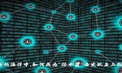 在数字货币的海洋中，如何成为“潜水员”去发现未上线的宝藏币？