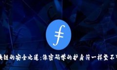 区块链的安全之道：像密