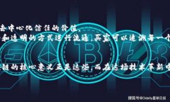 区块链的核心意义可以理