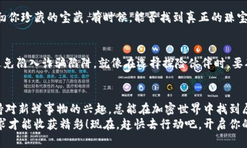 jiaoti如何像捡到宝藏一样领取TPWallet的空投币？/jiaoti
TPWallet, 空投币, 加密货币, 钱包/guanjianci

引言：加密世界中的神秘宝藏
在浩瀚的加密货币海洋中，各种各样的项目如繁星般闪烁，而TPWallet的空投币就像是一颗潜藏在星空中的宝藏，等待着有心人来发现和领取。今天，我们就来探讨一下，如何轻松而又愉快地领取这些空投币，让你的钱包在不知不觉中变得更加丰盈。

什么是TPWallet？
在开始之前，我们有必要先了解一下TPWallet。TPWallet是一个多链数字钱包，拥有广泛的功能，支持多种加密货币和代币存储。就好比是你拥有的一把神奇钥匙，能够打开不同区块链世界的大门。想象一下，随时随地管理你的小金库，真是让人心动不已！

什么是空投币？
空投币，顾名思义，就是将代币“空投”到用户的钱包中。这是一种广泛采用的营销策略，旨在吸引新用户或回馈现有用户。就像是逛街时碰到的促销活动，商家为了吸引顾客而赠送小礼品，让你不自觉地往店里走去！

TPWallet的空投活动有哪些特点？
TPWallet的空投活动如同阳光下的宝石，闪耀着迷人的光芒。它们通常具有以下几个突出的特点：
ul
    listrong无门槛领取：/strong只要你拥有TPWallet，就可以参与空投，无需购买任何代币，简直太友好了！/li
    listrong多样化的项目：/strong空投的项目琳琅满目，时不时会有新面孔出现，令人兴奋不已。/li
    listrong简单易懂的流程：/strong领取空投的过程就像是按照说明书组装乐高，简单明了。/li
    listrong社区参与感：/strong参与空投活动还可以促进社区互动，结识志同道合的小伙伴。/li
/ul

领取TPWallet空投币的步骤
下面我们就来详细了解一下，如何领取TPWallet的空投币。这一过程就像是开启一场宝藏探险，充满了惊喜与乐趣！步骤如下：

h4第一步：下载与注册TPWallet/h4
如果你还没有TPWallet，首先要做的就是去官网下载并安装它。这一步就像是准备好你的探险工具，确保你能在冒险旅程中畅通无阻！
注册后，别忘了记下你的助记词，就像是藏宝图上的密码，确保只有你能找到你的财富。

h4第二步：关注项目方的官方渠道/h4
要获取最新的空投信息，保持关注很重要。可以通过项目方的官方网站、社交媒体账号和社区论坛等方式获取信息。这就像是掌握了宝藏的线索，才能在探索中找到目标！

h4第三步：按照指引参与空投活动/h4
每个空投活动都有自己的参与规则，可能需要你转发帖子、填写表单或者在社群中活跃等。这一步也是最关键的，就像是在探险中的每一个环节都需要认真对待。
在填写信息时，确保你的钱包地址正确无误，以免错失良机。谁还没点小烦恼呢？

h4第四步：耐心等待空投到账/h4
完成所有步骤后，就只需耐心等待空投币的到账。这段时间可以用来了解其他的加密项目，或是与同行的小伙伴一起探讨赚钱的妙招。

常见问题解答
在这个过程中，难免会有一些小疑惑，下面我们来解答一些常见问题，让你更轻松应对！

h4空投币需要缴税吗？/h4
这是一个很好的问题！根据地区法规不同，空投币可能会需要纳税。在参与空投前，了解相关法律法规，确保自己的权益不受损失。就像是探宝时做好安全措施，方能游刃有余。

h4空投币的安全性如何？/h4
安全性是个重大问题，选择知名和信誉良好的项目非常关键。任何投资都有风险，切忌盲目参与。想想当初你珍藏的宝藏，有时候，能否找到真正的珠宝，关键在于你的眼光。

h4如何判断空投是不是骗局？/h4
参与前一定要做好调研，查看项目的背景和社区反馈。可参考一些专业评测或者咨询圈内朋友的意见，避免陷入诈骗陷阱。就像在选择探险伙伴时，要确保他们值得信赖，毕竟，有时候宝藏会隐藏在迷雾之中。

总结：开启你的空投之旅！
通过上述步骤，相信你已经具备了领取TPWallet空投币的全部知识。无论是新手还是老手，只要我们保持对新鲜事物的兴趣，总能在加密世界中找到属于自己的“宝藏”。
加密货币的世界就像一场无尽的探险，每一次空投都是一份馈赠，正等着你去发掘和享受。记住：勇敢追求才能收获精彩！现在，赶快去行动吧，开启你的空投之旅，让你的TPWallet充实起来，未来磨炼中，或许会有更多的惊喜等着你！