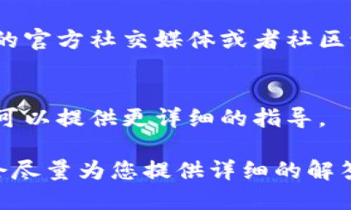 看起来您提到的情况可能涉及到TPWallet的更新对薄饼（PancakeSwap）相关资产的影响。TPWallet 是一款加密货币钱包，主要用于管理和交易各类数字货币，包括基于 BEP-20 和 ERC-20 的代币。

如果在更新之后没有找到薄饼代币，可能存在以下几种情况：

1. **代币显示问题**：
    - 在更新后，有时钱包可能会出现显示问题，导致原本在列表中的代币没有自动显示。您可以尝试手动添加薄饼代币的合约地址来解决此问题。

2. **网络选择错误**：
    - 确认您在钱包中选择的网络是 Binance Smart Chain（BSC），因为薄饼代币是基于该网络的。如果选择了错误的网络，您将无法看到相关代币。

3. **更新后的兼容性问题**：
    - 新版本的TPWallet可能出现了一些兼容性问题，尤其是在代币展示和交易功能方面。确保您已经下载了最新的更新，并检查官方渠道是否有关于此类问题的公告。

4. **学校的渠道**：
    - 有时钱包在更新过程中，可能会暂时修改对某些代币的支持。可以关注TPWallet的官方社交媒体或者社区论坛，看看是否有其他用户遇到相同的问题。

5. **联系客服**：
    - 如果上述方法都无法解决问题，建议直接联系TPWallet的客服以获取帮助。他们可以提供更详细的指导。

如需进一步了解薄饼代币在TPWallet中的使用方法或其他类似的功能，请随时询问，我会尽量为您提供详细的解答！