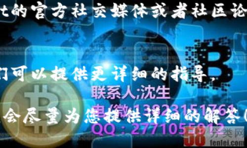 看起来您提到的情况可能涉及到TPWallet的更新对薄饼（PancakeSwap）相关资产的影响。TPWallet 是一款加密货币钱包，主要用于管理和交易各类数字货币，包括基于 BEP-20 和 ERC-20 的代币。

如果在更新之后没有找到薄饼代币，可能存在以下几种情况：

1. **代币显示问题**：
    - 在更新后，有时钱包可能会出现显示问题，导致原本在列表中的代币没有自动显示。您可以尝试手动添加薄饼代币的合约地址来解决此问题。

2. **网络选择错误**：
    - 确认您在钱包中选择的网络是 Binance Smart Chain（BSC），因为薄饼代币是基于该网络的。如果选择了错误的网络，您将无法看到相关代币。

3. **更新后的兼容性问题**：
    - 新版本的TPWallet可能出现了一些兼容性问题，尤其是在代币展示和交易功能方面。确保您已经下载了最新的更新，并检查官方渠道是否有关于此类问题的公告。

4. **学校的渠道**：
    - 有时钱包在更新过程中，可能会暂时修改对某些代币的支持。可以关注TPWallet的官方社交媒体或者社区论坛，看看是否有其他用户遇到相同的问题。

5. **联系客服**：
    - 如果上述方法都无法解决问题，建议直接联系TPWallet的客服以获取帮助。他们可以提供更详细的指导。

如需进一步了解薄饼代币在TPWallet中的使用方法或其他类似的功能，请随时询问，我会尽量为您提供详细的解答！