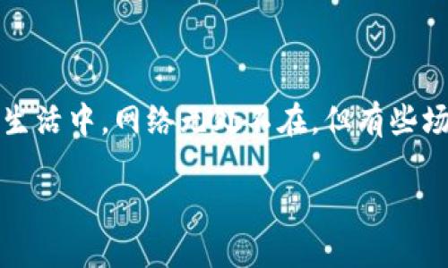 无网络的区块链应用：数字世界的孤岛

在互联网这个丈量世界的巨轮上，无网络的区块链应用就像是一座孤独的小岛，安静地漂浮在波涛汹涌的数字海洋中。可是，为什么我们要关注这样的“孤岛”呢？在我们的日常生活中，网络无处不在，但有些场合（比如极端天气、偏远地区或者企业内部环境）却让我们不得不想起那些能够独立于网络之外运作的技术。接下来，我将带你深入无网络的区块链应用，揭开它们背后的奥秘。

无网络的区块链应用：数字世界的孤岛