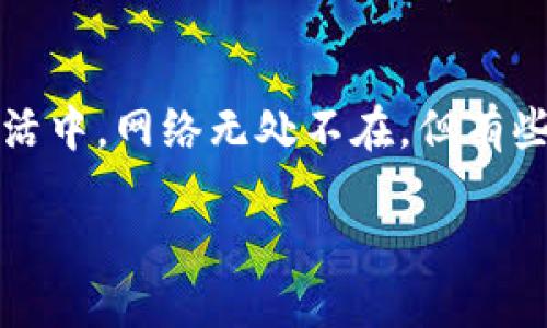 无网络的区块链应用：数字世界的孤岛

在互联网这个丈量世界的巨轮上，无网络的区块链应用就像是一座孤独的小岛，安静地漂浮在波涛汹涌的数字海洋中。可是，为什么我们要关注这样的“孤岛”呢？在我们的日常生活中，网络无处不在，但有些场合（比如极端天气、偏远地区或者企业内部环境）却让我们不得不想起那些能够独立于网络之外运作的技术。接下来，我将带你深入无网络的区块链应用，揭开它们背后的奥秘。

无网络的区块链应用：数字世界的孤岛