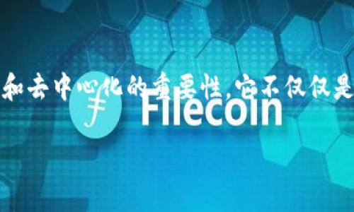 区块链的智慧，常常被比作现代科技社会的一盏明灯，照亮了我们理解透明性、安全性和去中心化的重要性。它不仅仅是一种技术，更是一种思维方式，让我们在纷繁复杂的数字世界中找到一条清晰的道路。

### 区块链的智慧：数字时代的明灯