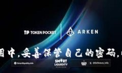 很抱歉，TPWallet 密码一旦