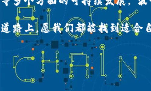 区块链合约波长：未来科技的音符

在这个快速发展的数字时代，区块链成为了我们生活中不可或缺的一部分。而在区块链的世界里，智能合约的出现更是犹如一首美妙的交响乐，让整个生态系统充满了和谐的音符。那区块链合约的“波长”是什么呢？这是一个深奥而又引人入胜的概念，掌握了它，仿佛就掌握了未来科技的脉搏。

什么是区块链合约？

在深入“波长”之前，我们先简单来了解一下什么是区块链合约。智能合约可以理解为一种自动化执行的协议，它蕴藏着区块链技术的强大功能。就像是一份自动执行的合同，双方都可以通过它实现信息和价值的传递，而不需要中介的参与。

想象一下，如果你和你的朋友约定好要一起去旅行，而这份约定是通过一个智能合约来定义的。那么在旅行的每一个细节（比如说酒店的预订、付款等）都可以被记录和验证，而且一旦满足条件，所有的约定都会被自动执行。“谁还没点小烦恼呢？”，那么这样的合约岂不是解决了你和朋友之间的小纠纷？

波长的概念解析

时至今日，“波长”这个词常常出现在我们耳边，尤其是在科学、音乐等领域。它可以理解为某种振动的特征，但是在这里，我们要把这个概念转化为区块链合约中的一个比喻。波长就像是合约中的基本参数，反映了合约的运作、变化与稳定性。

在区块链合约的语境中，“波长”可以用来比喻合约执行的频率和透明性。它的“长短”决定了合约是否能适应复杂多变的市场环境，就像音乐中的节拍。如果波长太短，合约的执行可能会显得机械化，而如果波长过长，那么合约的灵活性和实时性又会受到影响。

波长在合约执行中的角色

在这个环节中，我们需要更深入地探讨波长在合约中的实际运用。可以将它视作合约执行的“心跳”。不同的合约有不同的运作模式，例如一些合约可能需要实时更新信息，而其他的合约则可以周期性地执行某些操作。这样的不同波长反映了区块链的多样性和灵活性。

比方说，一个简单的投票系统可以通过固定的波长周期来收集投票信息。而在金融交易中，合约则可能需要更短的波长以便快速响应市场的变化，以避免资金损失。想象一下，如果你的投资决策需要每秒钟都更新，那怎能不抓狂？

如何管理合约的波长？

那么，如何管理和合约的波长呢？这就需要我们从合约的设计阶段入手。首先，设计合约时需要充分考虑到市场的特点以及合约的实际用途。其次，要选择合适的技术框架来支持合约执行的频率，这样才能确保合约运行稳定，避免过度消耗资源。

在这个过程中，开发者与决策者之间需要保持良好的沟通，就像是乐团中的指挥与乐手，彼此协调以奏出最美妙的乐章。谁说区块链是一个无情的技术？其实它也需要人性的关怀与管理哦！

区块链的未来与波长的关系

展望未来，波长将对区块链合约的发展起到至关重要的作用。随着技术的不断进步，我们将看到波长在合约设计、执行和管理中的进一步。到那时，区块链合约将不再仅仅是冷冰冰的代码，而是充满灵魂的数字契约。“科技使人孤独”？不，它可以让人与人之间的联系更紧密。

从某种程度上来说，区块链合约的波长就像是调音师手中的音叉，不同的波长组合可以创造出独特的音效，丰富多彩的数字世界就仿佛是一个宏大的交响乐团，每个合约都是其中的一种乐器，和谐共处，共同演绎出未来科技的华美乐章。

实践中的波长：案例分析

为了更好地理解波长在区块链合约中的应用，我们可以看看实际案例。例如，某个基于以太坊的智能合约应用，设计了一个用于商品交易的系统。该系统的波长设定为每分钟执行一次，这样可以保证信息的实时更新，同时又不会造成网络的过度拥堵。

在这个系统中，如果某位卖家未能按时交货，那么合约会自动进行赔偿，确保买方的利益。这样的设计使得合约更加高效，同时也降低了双方的沟通成本，“坏事变成好事”，让整个交易过程变得顺畅无比。

波长与法律的结合

区块链合约的波长也与法律有着密切的关系。随着法律对智能合约的逐步认可，波长的设定也可能体现在法律条款的执行上。比如，某个行业需要遵循特定标准时，可以通过合约的波长来约定检查频率，以确保所有参与者都在法律的框架内行动。

这样的结合不仅为行业带来了更高的合规性，还提升了市场的信任度。每个合约都像是法律的守护者，维护着公平正义，增强了社会的稳定性。想象一下，未来的商业交易中不再有欺诈与背叛，世界岂不是更加美好吗？

波长在教育与普及中的应用

除了在实际交易中的应用之外，区块链合约的波长也可以在教育与普及中发挥作用。例如，在某些在线课程中，教育平台可以使用智能合约进行学分管理。通过设定合约的波长，学生在完成某个阶段的学习后，系统会自动更新他们的学分。

这种方式既能激励学生持续学习，又能大大减轻教师的负担。想象一下，如果学习过程中的每一个小成就都能获得及时的反馈，学生们一定会如沐春风，积极投入学习。

结语：合约波长的乐章

综上所述，区块链合约的波长是一个承载着科技、经济和人性的复杂概念。它不仅仅关系到合约的执行效率，更影响着市场、法律及教育等多个方面的可持续发展。“波长”就像是一首构成未来的乐章，只有找到合适的频率，才能让这首乐曲动听，引人入胜。

未来的世界需不需要“波长”？答案显然是肯定的。科技的进步从来不是孤立存在的，它离不开人、社会与法律的相互协作。在这条探索的道路上，愿我们都能找到适合自己的“波长”，共同谱写出人类文明的新篇章！

关键词：
区块链, 智能合约, 波长, 合约执行/guanjianci
