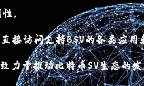 TPWallet BSV（Bitcoin SV 钱包）是一个旨在支持比特币SV（Bitcoin Satoshi Vision）区块链的数字资产钱包。比特币SV是一种加密货币，旨在保持比特币原有的设计理念和神秘性，同时扩展其可扩展性和灵活性，致力于实现比特币的原始愿景。

TPWallet BSV提供了一系列的功能，包括：

1. **交易及资产管理**：用户可以轻松管理BSV资产，进行资金的接收和发送，方便快捷。

2. **安全性**：TPWallet BSV通过现代化的加密技术保护用户的资产安全，减少黑客攻击和诈骗的风险。

3. **用户友好的界面**：该钱包注重用户体验设计，使得即使是新手也能轻松上手，快速了解如何使用和管理数字货币。

4. **多平台支持**：TPWallet BSV通常支持在多个平台上使用，包括移动设备和桌面端，增强了用户的便利性。

5. **集成其他功能**：除了基本的钱包功能外，可能还会集成DApp（去中心化应用）功能，用户可以通过钱包直接访问支持BSV的各类应用和服务。

总而言之，TPWallet BSV旨在为用户提供一个安全、简单且高效的方式来管理和交易比特币SV资产，同时也致力于推动比特币SV生态的发展。如果你对BSV感兴趣，使用这样的专业钱包将会是一个不错的选择。
