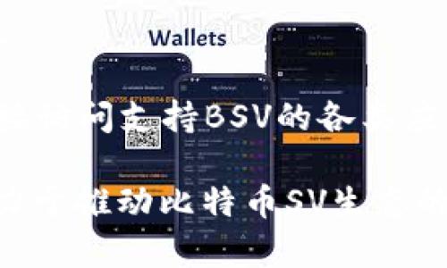 TPWallet BSV（Bitcoin SV 钱包）是一个旨在支持比特币SV（Bitcoin Satoshi Vision）区块链的数字资产钱包。比特币SV是一种加密货币，旨在保持比特币原有的设计理念和神秘性，同时扩展其可扩展性和灵活性，致力于实现比特币的原始愿景。

TPWallet BSV提供了一系列的功能，包括：

1. **交易及资产管理**：用户可以轻松管理BSV资产，进行资金的接收和发送，方便快捷。

2. **安全性**：TPWallet BSV通过现代化的加密技术保护用户的资产安全，减少黑客攻击和诈骗的风险。

3. **用户友好的界面**：该钱包注重用户体验设计，使得即使是新手也能轻松上手，快速了解如何使用和管理数字货币。

4. **多平台支持**：TPWallet BSV通常支持在多个平台上使用，包括移动设备和桌面端，增强了用户的便利性。

5. **集成其他功能**：除了基本的钱包功能外，可能还会集成DApp（去中心化应用）功能，用户可以通过钱包直接访问支持BSV的各类应用和服务。

总而言之，TPWallet BSV旨在为用户提供一个安全、简单且高效的方式来管理和交易比特币SV资产，同时也致力于推动比特币SV生态的发展。如果你对BSV感兴趣，使用这样的专业钱包将会是一个不错的选择。