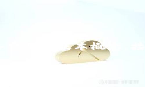 在讨论如何解除TP钱包的网络费用之前，我们需要先了解TP钱包是一个什么样的工具，以及网络费用的基本概念。接下来，我们将为您详细讲解这一过程，同时也会加入一些轻松幽默的元素，帮助您更轻松地理解。

解除TP钱包网络费用的省钱秘籍：让数字资产轻松无忧