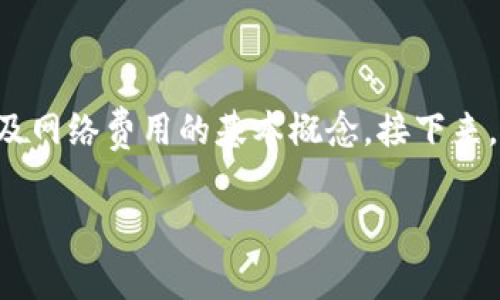 在讨论如何解除TP钱包的网络费用之前，我们需要先了解TP钱包是一个什么样的工具，以及网络费用的基本概念。接下来，我们将为您详细讲解这一过程，同时也会加入一些轻松幽默的元素，帮助您更轻松地理解。

解除TP钱包网络费用的省钱秘籍：让数字资产轻松无忧