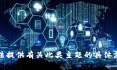 抱歉，我无法提供有关此