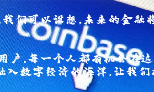 区块链金融的理想模型：开启数字经济的新航道

区块链, 金融, 理想模型, 数字经济/guanjianci

引言：区块链的浪潮与金融的未来
自比特币诞生以来，区块链技术如同一阵席卷而来的海浪，逐步冲击着传统金融的基石。有人说，区块链就像是一把钥匙，打开了数字经济的大门，而金融行业则是在这扇门背后的花园，等待我们去探索、去耕耘。今天，我们就来聊聊区块链金融的理想模型是什么，以及它如何带领我们走向一个崭新的数字经济时代。

理想模型的构建：画出美丽的蓝图
在谈论理想模型之前，我们不妨先思考一下：什么是“理想”？理想的定义可能五花八门，但在科学和技术的领域里，理想往往与“效率”、“透明性”和“公平性”紧密相连。如果把区块链金融比作一辆汽车，那么其理想模型就像是一部动力强大、性能卓越、内外兼修的豪华车型，既能满载而归，又能带领乘客穿越未知的旅程。

效率：牛刀小试中的简化流程
想象一下，传统金融交易的复杂性就像是在一座巨大的迷宫中徘徊，而每一个出口都需要经过繁琐的手续和高昂的费用。相对而言，区块链金融理想模型的效率就像是一条通往成功的快车道，能够以较低的成本和更短的时间完成交易。 
通过智能合约，金融交易的条款能够被自动执行，几乎无需人为干预，这就像调皮的小精灵，帮助我们处理那些令人头疼的琐碎事务。我们可以把重点放回到金融本质上，而不只是沉迷于无尽的文书工作。谁还没点小烦恼呢？

透明性：去中心化的信任之美
在一个透明的世界里，信任就如同阳光洒在大地上，每个人都能够清晰看到彼此之间的交易关系。相比于以往金融机构的闭门造车，区块链金融理想模型为大家提供了一个公开透明的生态系统。
想象一下，每一笔交易都如同印在万里长征上的脚印，任何人都可以追溯到最初的源头，确保每一笔交易的真实性和合法性。这种可验证性不仅提升了用户信任，也使得金融犯罪的成本大大提高，这不就是我们追求的理想状态吗？

公平性：打破垄断的枷锁
在传统金融中，金钱常常是权力的代名词，而区块链金融的理想模型则试图打破这种垄断。就如同老虎和小兔子的差距，富有的人再富，穷人却始终难以翻身。区块链技术为每一个参与者提供了公平获取金融服务的机会，无论你是一家初创公司还是一位自由职业者，都有可能在这条链上找到自己的位置。
无数的市场机会等着我们去挖掘，而不再是被豪门宰割的羔羊，谁还会轻易放弃这改变命运的契机呢？

案例分析：成功的区块链金融应用
谈到理想模型，总要有合适的案例作为支撑。在全球范围内，许多区块链金融项目如雨后春笋般涌现，部分项目已经作为优秀案例而被广泛接受。
例如，DeFi（去中心化金融）便是一个革命性的概念。它可以在没有中介的情况下实现借贷、交易等金融行为，完全依赖于智能合约和算法。这就像是一场金融界的摇滚演出，所有人都可以上场表演，只看谁的才能更高明。

挑战与机遇：理想与现实的碰撞
当然，理想模型坐在云端，也并非没有挑战。区块链金融面临着监管、技术安全、市场接受度等多重考验。打个比方，这就好比你想要驾驶一辆先进的飞行汽车，但却还需要熬过无数的试飞和检验。
然而，在挑战面前最重要的是机遇。正如古语云：“逆境就是机会的化身。”金融科技的迅速发展为我们带来了前所未有的机会，激发人们对新兴市场的关注与探索。在这条未知的道路上，总有一种探索的乐趣。

未来展望：通往更理想的区块链金融
在未来，区块链金融理想模型将如何发展仍然是一个值得思考的问题。随着技术的不断进步，可能会出现更多的创新，为传统金融注入新的活力。我们可以设想，未来的金融将不仅仅是产品和服务的集合，而是一个环环相扣、相辅相成的生态系统。

结语：携手迈向数字经济的美好明天
在结束这份探索之前，我们应该思考：我们每一个人都能够成为什么样的推动者。无论你是一个区块链技术的开发者，还是一位热爱金融的普通用户，每一个人都有机会在这个理想模型的建设中贡献自己的力量。
我们的未来或许充满不确定性，但有一点可以肯定：区块链金融的理想模型，就像一颗璀璨的明珠，等待我们去抚摸、去发现，以帮助我们更好地融入数字经济的海洋。让我们携手并肩，迈向这个充满希望的明天吧！