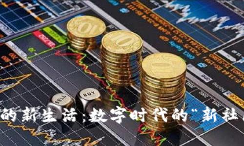 区块链的新生活：数字时代的“新社区”探秘
