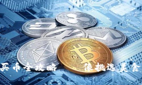 TPWallet买币全攻略——像挑选美食一样精致！