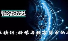 牛顿的区块链：科学与数