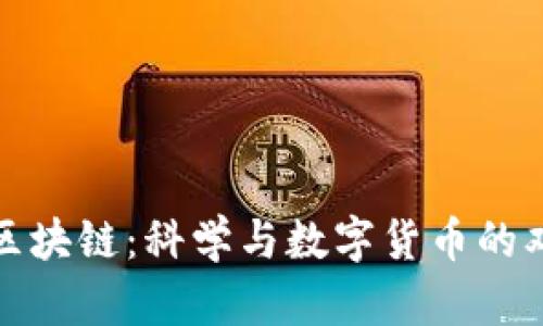 牛顿的区块链：科学与数字货币的双重革命