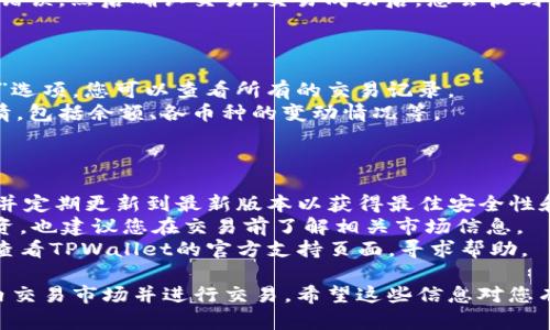 要打开TPWallet国内交易市场，您需要遵循以下步骤。请注意，具体步骤可能因软件版本或地区而有所不同，但大体流程如下：

### 步骤一：下载和安装TPWallet

1. **访问官方网站**：首先，您需要访问TPWallet的官方网站（www.tpwallet.com），找到合适的下载链接。
2. **选择合适的版本**：TPWallet通常会提供适用于不同操作系统（如Windows、macOS、Android、iOS）的版本。根据您使用的设备下载相应的版本。
3. **安装应用程序**：下载完成后，打开安装程序并按照提示完成安装。

### 步骤二：创建或导入钱包

1. **创建新钱包**：
   - 打开TPWallet应用程序，选择“创建新钱包”。
   - 按照提示设置备用密码，并记录下助记词。这些信息非常重要，丢失后无法恢复钱包访问。
   
2. **导入钱包**：
   - 如果您已有TPWallet钱包，可以选择“导入钱包”并输入助记词或私钥。

### 步骤三：选择交易市场

1. **打开应用**：进入TPWallet应用程序后，您会看到首页面板。
2. **交易市场选项**：在界面上找到“交易市场”或“兑换”选项，点击进入。
3. **选择币种**：根据市场行情选择您想交易的币种，TPWallet支持多种数字货币的交易，如BTC、ETH等。

### 步骤四：进行交易

1. **下单**：
   - 选择您要交易的币种及金额。
   - 输入相关信息，确认订单。
   
2. **确认交易**：仔细核对您输入的信息，确保没有错误，然后确认交易。交易成功后，您会收到交易确认消息。

### 步骤五：查看交易记录

1. **交易记录管理**：进入“我的钱包”或“交易记录”选项，您可以查看所有的交易记录。
2. **资产管理**：在此页面还可以查看您的资产详情，包括余额、各币种的变动情况等。

### 额外注意事项：

- **安全性**：确保您使用的是正版TPWallet应用，并定期更新到最新版本以获得最佳安全性和性能。
- **市场波动**：数字货币市场波动较大，请谨慎投资，也建议您在交易前了解相关市场信息。
- **用户支持**：在使用过程中如果遇到问题，可以查看TPWallet的官方支持页面，寻求帮助。

通过以上步骤，您应该能够顺利地打开TPWallet国内交易市场并进行交易。希望这些信息对您有所帮助！