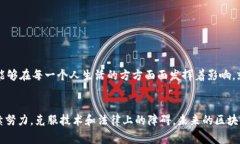区块链技术的快速发展催