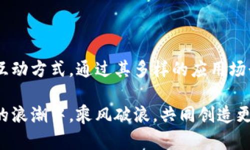 牛顿区块链（Newton Blockchain）是一种基于区块链技术的数字货币和金融系统，它旨在通过去中心化的方式实现高效、安全和可信的交易。牛顿区块链网络建立在一个开放的经济体系之上，旨在为用户提供便利的支付、交易和数字资产管理服务。

### 牛顿区块链的核心特点

1. 去中心化的信任机制

牛顿区块链的最大优势在于其去中心化的特性。这意味着交易不再依赖于任何中介机构，所有的交易数据都被分散储存在全球各地的节点上。就像一个大杂烩，不同地区的每个人都有参与其中的机会，大家共同监督着这个“锅”的运作。通过这样的方式，不仅减少了交易成本，还提高了交易的透明度和安全性。

2. 低延迟和高效率

牛顿区块链在处理交易时具备较低的延迟和高效率，能够支持大量的交易请求。这就好比一条宽阔的高速公路，车流通畅，不会因为交通堵塞而让人心焦。无论是支付、转账还是其他金融服务，用户都能享受到迅速的处理体验。

3. 支持多种资产形式

牛顿区块链不仅限于数字货币，还支持多种形式的资产交易，包括商品、服务以及其他金融工具。这种多样性让区块链的应用场景更加广泛，就像一个七彩的调色板，不同的资产在这里可以自由组合、创新和交易。

4. 强大的安全性

牛顿区块链采用先进的加密技术来保护用户的资产安全。不仅如此，所有的交易都可以追溯，确保每一笔交易都真实可靠。这就像一个世界级的保安，24小时不离岗，确保了用户资产的安全，放心至极。

### 牛顿区块链的应用场景

1. 数字货币支付

牛顿区块链为用户提供了方便快捷的数字货币支付解决方案。无论是线上购物还是线下消费，只需几步操作，就能完成交易。这种支付方式就像是蕴含着魔法的钥匙，让你桃花般的交易体验轻松自如。谁还没点小烦恼呢？不用再为繁琐的支付流程苦恼！

2. 全球贸易

通过牛顿区块链，国际贸易变得更加高效。商家可以利用这种技术降低跨国交易的成本和时间，真正实现“没有国界的交易”。就像在世界的每一个角落，大家都能通过一部手机相互连接，自由交易，宛如“阿凡达”中的潘多拉星球，让人心驰神往。

3. 供应链管理

牛顿区块链可以追踪供应链中的每一步，从原材料采购到成品交付，所有环节都能够通过区块链进行监控。这就像是一个精密的钟表，每一个齿轮都运转如一，确保所有的交易环节高效无误。

4. 资产管理和投资

牛顿区块链还可以被广泛应用于资产管理领域，包括房地产、股票、债券等各种投资。用户可以在多数情况下实现高效的资产交易和管理，仿佛拥有了一位专业的理财顾问，随时待命，助你做出明智的投资决策。

### 如何参与牛顿区块链

1. 注册牛顿区块链账户

参与牛顿区块链的第一步是注册一个账户。这通常简单快捷，就像填个表格那么简单。各位小伙伴可以通过牛顿官方网站进行注册，确保你的信息保密且安全。

2. 了解牛顿钱包

在牛顿区块链上，用户需要一个数字钱包来存储和管理他们的资产。这就像是你的个人银行，随时随地都能访问你的资金。确保选择一个可靠且安全的钱包，以便保护你的虚拟资产。

3. 开始交易

有了账户和钱包后，用户就可以开始进行交易了。无论是购买数字货币，还是通过平台进行其他金融活动，都可以尽情享受这一新兴技术带来的便利。

### 牛顿区块链的未来展望

1. 不断创新的发展

随着区块链技术的不断演进，牛顿区块链也在不断进行创新和升级。未来，我们期待见到更多有趣的应用场景，比如智能合约、去中心化金融（DeFi）等。这就像一场盛大的科技盛宴，总有新的惊喜等待着我们去发现。

2. 促进社会经济的发展

牛顿区块链的普及将对全球经济产生深远影响。它为发展中国家提供了新的金融渠道，也为企业提供了更多的商业机会。未来的商业世界会更加平等，人人都可参与。就像是为每一个小草提供了一片自我生长的土地，机会将无处不在。

### 总结

牛顿区块链作为一种新兴的数字货币和金融系统，凭借其去中心化、高效率和安全性的特点，正在迅速改变我们与数字货币和金融交易的互动方式。通过其多样的应用场景，牛顿区块链无疑是未来金融领域的一个重要组成部分。

在这样一个飞速发展的时代，了解牛顿区块链的优势和应用，将帮助我们更好地掌握未来的经济走向。期待每一个人都能在这场数字经济的浪潮中，乘风破浪，共同创造更美好的未来！