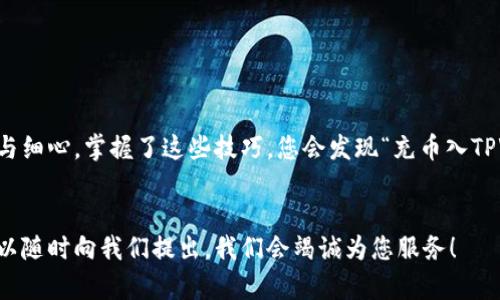 充币入TPWallet的步骤其实并不复杂，就像是在超市购物一样，只需将所需商品放入购物车，再去收银台付款即可。不过，今天我们要聊的可是虚拟货币的“购物”，如何将不同的币种充入TPWallet。下面我们将分步为您详细解读这一过程。

第一步：下载并安装TPWallet

首先，如果你还没有TPWallet，那么需要先下载并安装这个钱包。TPWallet可以在各大应用商店（如Apple Store或Google Play）找到，或者直接访问TPWallet的官方网站进行下载。安装过程就像是买冰淇淋一样简单，你只需按照提示点击几下，便可完成安装。


第二步：创建或导入钱包

安装完成后，打开TPWallet。你可以选择创建一个新的钱包，或是导入已有的钱包。创建新钱包时，你需要设定一个强密码，这就像是给自己家门装上一个坚固的锁。在密码的选择上，尽量选择一个复杂一点的，参杂大写字母、小写字母、数字和符号，这样可以增加安全性。谁还没点小烦恼呢？别让黑客轻易进来哦！


第三步：获取钱包地址

无论是充币、收币，您都需要一个钱包地址。您可以在TPWallet的主界面找到您的钱包地址，通常是一个长长的字符串。想象一下，这就像您家的邮政地址，每个人都有自己的独一无二。


第四步：购买加密货币

接下来，您需要购买加密货币，可以通过各大交易所进行购买。选择一个较为知名的交易所（如Coinbase、Binance等），注册并完成身份验证。安装个交易所的APP，简单又方便，就像你在超市来一场“线下购物”一样。购买时，请您选择好需要的币种，将其兑换成您想要充入TPWallet的货币。


第五步：将币发送至TPWallet

在交易所购买到加密货币后，接下来就是将其转账至您的TPWallet。选择“提现”或“转账”选项，输入您在TPWallet中的钱包地址，将转账金额填写清楚。记得再次确认地址是否正确哦，万一转错了就是把钱寄给了陌生人，想想就让人心慌。


第六步：确认转账

转账后，您在TPWallet中的余额并不会立刻更新，这就像等待快递员送货上的一场耐心游戏。大多数情况下，几分钟内便能到账，但有时可能会依赖于区块链网络的繁忙程度。您可以在TPWallet中点击“查看交易记录”，来确认是否已经到账。


第七步：使用您的加密货币

一旦您的币到账，您就可以尽情使用您的加密货币啦！可以用来交易、投资或是进行各种操作。就像是您在超市购物后，可以随意用购物车里的商品，十分自由方便。


总结

通过以上步骤，您就可以轻松将加密货币成功充入TPWallet。就像是完成了一次购物体验，从购买商品到收货，全程所需的都是耐心与细心。掌握了这些技巧，您会发现“充币入TPWallet”并不是一件复杂的事情，而是我们每个人都能轻松实现的目标。


以上就是充币入TPWallet的详细步骤，希望这些信息能够帮助到您，让您的加密货币之旅更加顺畅。如果您还有其他疑问或建议，可以随时向我们提出，我们会竭诚为您服务！