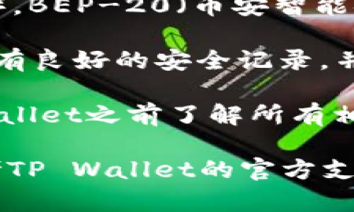 ASS币（可能指代特定的加密货币或代币）是否能放入TP Wallet（TP钱包），取决于几个因素：

1. **TP Wallet支持的代币类型**：首先要确认TP Wallet是否支持ASS币。一般来说，钱包会在其支持的币种列表中列出，可通过官网或应用内查询。

2. **代币的协议标准**：许多钱包只支持特定协议标准的代币，如ERC-20（以太坊上的代币），BEP-20（币安智能链上的代币）等。如果ASS币是基于这些标准之一，并且TP Wallet支持这些标准，则可以存储。

3. **安全性和合规性**：在决定存储ASS币之前，要考虑安全性和合规性，确保选择的钱包具有良好的安全记录，并且符合当地法规。

4. **互操作性**：有些代币需要跨链桥接或与其他平台的兼容性，确保在将ASS币存入TP Wallet之前了解所有相关步骤。

如果确认所有条件符合，那么就可以放心地将ASS币存放在TP Wallet中。如果不确定，请参考TP Wallet的官方支持文档或相关社区的讨论。