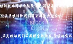 区块链技术是近年来备受