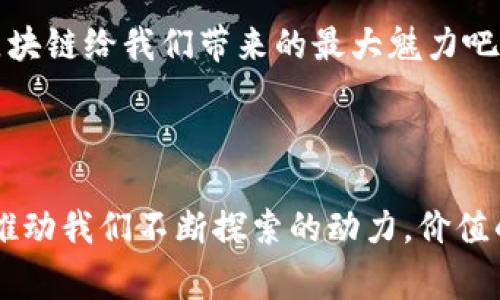 区块链技术是近年来备受关注的一个话题，各国对这一新兴技术的态度因其商业潜力、技术保障和监管挑战而异。以下将探讨一些主要国家对区块链技术的看法与态度，分析其在经济、法律以及社会层面的影响。

### 美国：创新的热土与监管的挑战

美国被认为是区块链技术的摇篮，硅谷及其他技术重镇孕育了大量区块链企业与初创公司。美国的态度总体上是支持创新的，但与此同时，监管政策也在不断完善。

美国证券交易委员会（SEC）对区块链项目和加密货币的监管一直备受关注。因为许多数字货币被视为证券，SEC要求企业遵循相应的法规，保障投资者的利益。从另一个角度来看，这种监管也成为了推动某些项目合法化的动力。

例如，众多大型科技企业（如IBM和Microsoft）都在积极探索区块链技术在供应链管理、医疗数据和金融服务等领域的应用。这种创新与监管间的平衡使得美国在全球区块链领域中占据了举足轻重的地位。

### 中国：政策驱动与市场潜力

中国对区块链技术的态度相对复杂。一方面，中国政府对区块链持积极态度，认为它在提升生产效率、推动社会发展等方面具有重要潜力。2019年，中国国家主席习近平在一次讲话中提到要加大对区块链技术的研究和投资。

另一方面，中国在加密货币方面采取了相对严格的监管措施。2017年，中国禁止了首次代币发行（ICO）和交易所交易，这对于市场的影响不言而喻。然而，尽管如此，中国正在研发自己的数字货币，即数字人民币（DCEP），这表明中国希望在全球数字货币中占据一席之地。

总的来说，中国的区块链政策集中在推动技术应用，促进经济转型，而且在某些领域成绩显著，如智慧城市、数字身份认证等。

### 欧洲：监管与活力并存

欧洲的态度相对多元，各国在区块链政策上有所不同。总体而言，欧洲各国政府对区块链技术和加密货币的态度是相对谨慎的，但并不缺乏活力。

欧盟委员会于2020年推出了一项“欧洲区块链战略”，旨在推动区块链技术的应用，提升区域内的数字化实力。许多欧洲国家，如瑞士、爱沙尼亚和英国，已经开始在金融服务、物流和公共服务等领域积极实验区块链技术。

与美国相比，欧盟在隐私保护和网络安全方面更加注重，因此在制定相关法律时会考虑透明度和合规性。这种对比使得欧洲在技术应用与法律法规之间摸索出一条独特的发展路径。

### 日本：技术先行者与文化适应

日本自早期便开始关注区块链技术，其态度可以用“迅速适应”来描述。日本是全球第一个将比特币合法化的国家，并对加密货币交易所进行了全面的监管。

日本的金融服务管理局（FSA）对加密货币交易进行严格监管，要求交易所遵循反洗钱（AML）及客户身份验证（KYC）的标准。这样的监管环境为区块链企业提供了相对安全的发展空间。

在文化层面上，日本社会对新技术的接受度较高，很多人愿意尝试新的支付方式，这为区块链技术的普及提供了坚实的基础。

### 印度：期待与困惑之间的摇摆

印度的态度可以描述为“期待与困惑”。虽然印度在信息技术方面具有较强的底蕴，但区块链和加密货币的未来仍存不确定性。

印度政府曾对加密货币采取了谨慎的态度，尝试对其进行监管。然而，该国的金融机构和企业界对区块链技术的兴趣依然浓厚。许多初创公司正在积极探索其在金融服务、商品追溯等领域的应用。

正因为存在政策的不确定性，虽然市场潜力巨大，但投资者和企业在参与区块链项目时依然显得小心翼翼。

### 总结：全球态度的多样性与互动

可以看出，各国对区块链技术的态度反映了一种复杂的多样化现象。美国和中国在推动技术发展的同时，也面临着监管的挑战；欧洲注重合规与创新的平衡；而日本则通过文化适应来快速吸收新技术。印度则在期待与困惑之间探索未来。

全球对区块链的态度表明，其技术应用潜力巨大，但在法律、市场与文化等多方面的挑战仍需妥善应对。未来，区块链技术可能会继续演变，随着各国政府和企业进一步合作与互动，全球区块链生态也将持续丰富与发展。

那么，未来的区块链世界，会是怎样一幅图景呢？谁又能预料到下一个颠覆性的应用会在哪儿冒出来呢？或许，那就是区块链给我们带来的最大魅力吧！

---

以上内容，人类的思考与各种文化背景的碰撞，让我们看到了一个充满可能性的区块链未来，而这些乐观与想象，正是推动我们不断探索的动力。价值的实现，绝不仅仅依赖于技术本身，更在于人类如何利用这些技术构建更美好的社会。