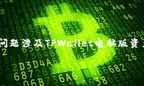 当然，我可以为你提供一些有用的信息和建议。请确认你的问题涉及TPWallet电脑版资产为0的情况。以下是一个关于这个主题的示例和内容结构：

TPWallet电脑版资产为零？像侦探一样找回你的数字财富！