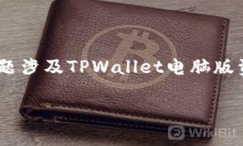 当然，我可以为你提供一些有用的信息和建议。请确认你的问题涉及TPWallet电脑版资产为0的情况。以下是一个关于这个主题的示例和内容结构：

TPWallet电脑版资产为零？像侦探一样找回你的数字财富！