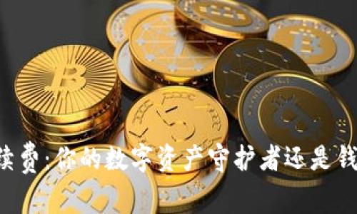 : TPWallet手续费：你的数字资产守护者还是钱包里的“小偷”？