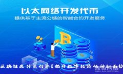区块链是什么行业？揭开
