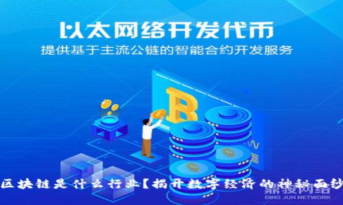 区块链是什么行业？揭开数字经济的神秘面纱