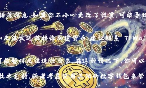 TPWallet 是一款数字钱包，一般用于存储和管理加密货币。如果你发现 TPWallet 无法使用了，可能是以下几个原因导致的：

1. 网络问题
首先检查你的网络连接是否正常。许多时候，网络不稳定可能导致钱包无法连接到区块链网络。你可以尝试切换到不同的 Wi-Fi 网络或使用手机数据查看问题是否解决。

2. 应用更新
确保你的 TPWallet 应用是最新版本。钱包的开发者通常会不定期发布更新以修复问题或增强安全性。如果你没有及时更新，可能会遇到兼容性或安全性问题。

3. 服务维护
有时候，钱包服务可能会进行维护。这种情况通常会在钱包的官方网站或者社交媒体上通知用户。你可以去这些地方查看是否有相关公告。

4. 钱包设置问题
检查你的钱包设置，确保没有意外的修改。这包括你的密码、恢复短语等信息。如果你不小心更改了设置，可能导致无法访问钱包。

5. 技术故障
技术故障是任何数字产品中都可能发生的情况。如果功能失常，例如无法发送或接收加密货币，建议联系 TPWallet 的客服支持团队，向他们详细描述你遇到的问题。

6. 加密货币市场波动
有时候，加密货币市场的剧烈波动会导致交易处理速度变慢，用户可能暂时无法进行交易。在这种情况下，你可以尝试稍后再试。

如果你在排查以上问题后仍然无法使用 TPWallet，建议深入寻求技术支持，或者考虑使用其他的数字钱包来管理你的加密资产。同时，保管好你的私钥和恢复短语，以备不时之需！