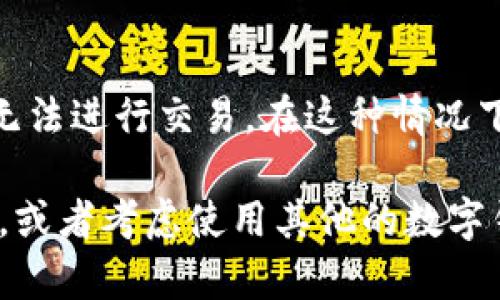 TPWallet 是一款数字钱包，一般用于存储和管理加密货币。如果你发现 TPWallet 无法使用了，可能是以下几个原因导致的：

1. 网络问题
首先检查你的网络连接是否正常。许多时候，网络不稳定可能导致钱包无法连接到区块链网络。你可以尝试切换到不同的 Wi-Fi 网络或使用手机数据查看问题是否解决。

2. 应用更新
确保你的 TPWallet 应用是最新版本。钱包的开发者通常会不定期发布更新以修复问题或增强安全性。如果你没有及时更新，可能会遇到兼容性或安全性问题。

3. 服务维护
有时候，钱包服务可能会进行维护。这种情况通常会在钱包的官方网站或者社交媒体上通知用户。你可以去这些地方查看是否有相关公告。

4. 钱包设置问题
检查你的钱包设置，确保没有意外的修改。这包括你的密码、恢复短语等信息。如果你不小心更改了设置，可能导致无法访问钱包。

5. 技术故障
技术故障是任何数字产品中都可能发生的情况。如果功能失常，例如无法发送或接收加密货币，建议联系 TPWallet 的客服支持团队，向他们详细描述你遇到的问题。

6. 加密货币市场波动
有时候，加密货币市场的剧烈波动会导致交易处理速度变慢，用户可能暂时无法进行交易。在这种情况下，你可以尝试稍后再试。

如果你在排查以上问题后仍然无法使用 TPWallet，建议深入寻求技术支持，或者考虑使用其他的数字钱包来管理你的加密资产。同时，保管好你的私钥和恢复短语，以备不时之需！
