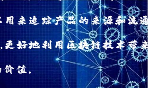 联通区块链的概念主要是指将区块链技术与其他系统、平台或服务进行整合，以实现更高效的连接和数据共享。具体而言，联通区块链可以涉及以下几个方面：

1. **不同区块链之间的互操作性**：随着多种区块链平台的出现，联通区块链也可以理解为不同区块链网络之间的互联互通，使得数据与价值可以跨链流动。例如，某些协议和工具可以实现比特币与以太坊之间的交换，或是在不同企业之间使用不同区块链进行信息的共享。

2. **与传统系统的集成**：联通区块链还可以指与传统的IT系统，如数据库、ERP（企业资源计划）等软件的对接。这种结合可以利用区块链的去中心化、安全性和透明性来增强传统系统的功能。

3. **服务与应用的整合**：许多行业正在通过联通区块链技术，来创建新的服务或应用。例如，在供应链管理中，区块链可以用来追踪产品的来源和流通，而通过与其他技术（如物联网）联通，可以提供更全面的数据分析和透明度。

4. **社区与生态系统的构建**：联通区块链也可以体现在建立开发者、企业、用户之间的生态系统，推动更多的合作与创新，更好地利用区块链技术带来的优势。

简而言之，联通区块链不仅仅是技术上的结合，更是思想和理念上的整合，旨在利用区块链的特性来提升各类服务和产品的价值。