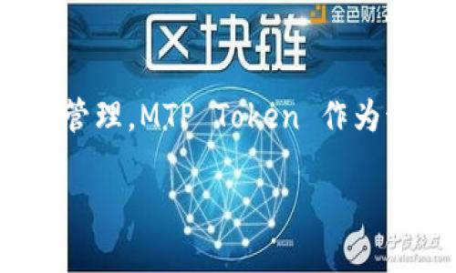 MTP 通常是指 