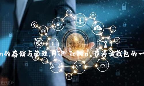 MTP 通常是指 