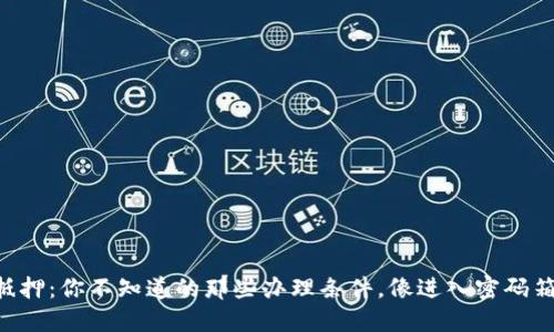 区块链抵押：你不知道的那些办理条件，像进入密码箱的钥匙！