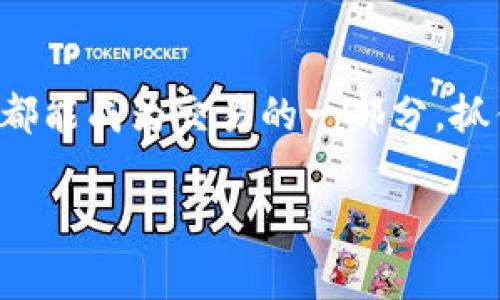 XPW是一种基于区块链技术的数字货币，主要用于某些特定的应用或生态系统中。通常情况下，数字货币本质上是基于区块链的一种价值传递媒介，它能够在去中心化的网络中进行安全、透明和不可篡改的交易。XPW的具体用途和功能，可能涉及到某个特定平台或应用的消费、交易、奖励等方面。

关于XPW数字货币的特点，可以从以下几个方面来阐述：

### 1. 去中心化和安全性

与许多其他数字货币一样，XPW的交易数据存储在区块链上，这意味着它是去中心化的，不依赖于单一的中央机构。这种设计使得XPW具备较高的安全性，因为黑客攻击或者数据篡改的风险被显著降低。即便如此，用户在使用时仍需遵循安全最佳实践，谨慎处理私钥等敏感信息，谁还没点小烦恼呢？


### 2. 交易速度和费用

XPW的交易速度相对较快，用户可以在短时间内完成交易。同时，与其他数字货币相比，XPW的交易费用可能较低，这为用户提供了更加经济实惠的交易选择。想象一下，你在咖啡店用XPW支付，而费用几乎触手可及，不再是钻石般珍贵的选择，这样的交易体验当然愉快无比。


### 3. 应用场景

XPW可能在特定的生态系统中发挥作用，例如应用于金融服务、在线支付、供应链管理或者社交媒体平台等。每种应用场景都有其特定的需求和挑战，XPW的设计目标就是为这些领域提供一种有效的解决方案。例如，在电商平台，消费者可以利用XPW轻松完成购物，而商家也能减少交易成本，实现双赢的局面。


### 4. 社区和开发者支持

一个强大的社区支持是任何数字货币成功的关键。XPW拥有一群热情的开发者和用户，他们共同致力于推动这一项目的发展。定期的社区活动、论坛讨论以及开发者大会，都为XPW的生态系统增添了活力。而且，社区成员的反馈通常能影响到项目的发展方向，毕竟，听取用户的声音总是做出明智决策的首要步骤。


### 5. 未来前景

数字货币的未来充满挑战和机遇。XPW作为其中一员，依赖于其技术基础的持续发展和市场需求的变化，未来可能迎来新的增长空间。是否能适应变化，抓住机遇，将决定XPW在行业中的地位。就如同风帆航海，掌舵的方向和风的力量共同塑造出航程的远近。


### 总 结

XPW是一种代表性数字货币，凭借其去中心化、安全性、交易速度以及丰富的应用场景，正在逐渐被更多用户所接受和使用。在这个瞬息万变的数字世界里，我们每个人都能成为交易的一部分，抓住机遇的同时，也需谨慎地走好每一步。试想一下，当你用XPW轻松购买喜欢的商品时，幸福感油然而生。毕竟，技术的进步就是为了让我们的生活变得更加便利和有趣。

如果您想深入了解XPW，建议关注相关资讯和社区动态。发掘这个数字货币背后的故事吧！