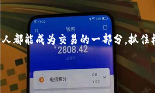 XPW是一种基于区块链技术的数字货币，主要用于某些特定的应用或生态系统中。通常情况下，数字货币本质上是基于区块链的一种价值传递媒介，它能够在去中心化的网络中进行安全、透明和不可篡改的交易。XPW的具体用途和功能，可能涉及到某个特定平台或应用的消费、交易、奖励等方面。

关于XPW数字货币的特点，可以从以下几个方面来阐述：

### 1. 去中心化和安全性

与许多其他数字货币一样，XPW的交易数据存储在区块链上，这意味着它是去中心化的，不依赖于单一的中央机构。这种设计使得XPW具备较高的安全性，因为黑客攻击或者数据篡改的风险被显著降低。即便如此，用户在使用时仍需遵循安全最佳实践，谨慎处理私钥等敏感信息，谁还没点小烦恼呢？


### 2. 交易速度和费用

XPW的交易速度相对较快，用户可以在短时间内完成交易。同时，与其他数字货币相比，XPW的交易费用可能较低，这为用户提供了更加经济实惠的交易选择。想象一下，你在咖啡店用XPW支付，而费用几乎触手可及，不再是钻石般珍贵的选择，这样的交易体验当然愉快无比。


### 3. 应用场景

XPW可能在特定的生态系统中发挥作用，例如应用于金融服务、在线支付、供应链管理或者社交媒体平台等。每种应用场景都有其特定的需求和挑战，XPW的设计目标就是为这些领域提供一种有效的解决方案。例如，在电商平台，消费者可以利用XPW轻松完成购物，而商家也能减少交易成本，实现双赢的局面。


### 4. 社区和开发者支持

一个强大的社区支持是任何数字货币成功的关键。XPW拥有一群热情的开发者和用户，他们共同致力于推动这一项目的发展。定期的社区活动、论坛讨论以及开发者大会，都为XPW的生态系统增添了活力。而且，社区成员的反馈通常能影响到项目的发展方向，毕竟，听取用户的声音总是做出明智决策的首要步骤。


### 5. 未来前景

数字货币的未来充满挑战和机遇。XPW作为其中一员，依赖于其技术基础的持续发展和市场需求的变化，未来可能迎来新的增长空间。是否能适应变化，抓住机遇，将决定XPW在行业中的地位。就如同风帆航海，掌舵的方向和风的力量共同塑造出航程的远近。


### 总 结

XPW是一种代表性数字货币，凭借其去中心化、安全性、交易速度以及丰富的应用场景，正在逐渐被更多用户所接受和使用。在这个瞬息万变的数字世界里，我们每个人都能成为交易的一部分，抓住机遇的同时，也需谨慎地走好每一步。试想一下，当你用XPW轻松购买喜欢的商品时，幸福感油然而生。毕竟，技术的进步就是为了让我们的生活变得更加便利和有趣。

如果您想深入了解XPW，建议关注相关资讯和社区动态。发掘这个数字货币背后的故事吧！