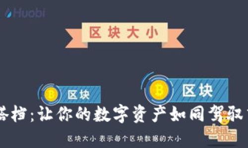 火币与TPWallet的完美搭档：让你的数字资产如同驾驭飞行器般畅游区块链世界