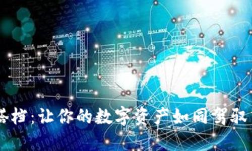 火币与TPWallet的完美搭档：让你的数字资产如同驾驭飞行器般畅游区块链世界