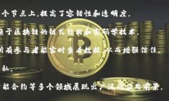 区块链的形状特点可以理
