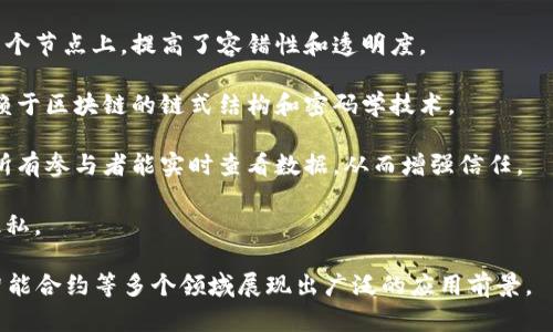 区块链的形状特点可以理解为其结构和数据存储方式。区块链是一种去中心化的分布式账本技术，其基本组成单位是“区块”。每个区块包含了一组交易数据，并通过密码学方法与前后区块链接在一起，形成链状结构。

以下是区块链的几个主要形状特点：

1. **链式结构**：区块通过哈希函数相连，形成一个不可篡改的链条。每个区块都包含前一个区块的哈希值，这就保证了数据的安全性和一致性。

2. **去中心化**：区块链没有单一的中心化服务器或管理者。数据分布在网络中的多个节点上，提高了容错性和透明度。

3. **不可篡改性**：一旦数据被记录在区块上，几乎无法被修改或删除，这一特点依赖于区块链的链式结构和密码学技术。

4. **透明性**：所有的交易记录都是公开可查的，这是区块链的一个重要特性，使得所有参与者能实时查看数据，从而增强信任。

5. **匿名性**：大部分区块链系统允许用户通过加密地址进行匿名交易，保护用户隐私。

这些特点共同构成了区块链作为一种革命性技术的基础，使其在金融、供应链管理、智能合约等多个领域展现出广泛的应用前景。