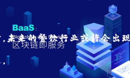 餐饮区块链是将区块链技术应用于餐饮行业的一种方式。区块链作为一种去中心化的分布式账本技术，能够确保数据的透明性、安全性和可追溯性。在餐饮领域，它的应用可以带来多方面的变革和优势。

以下是餐饮区块链的几个主要方面：

### 1. 食材追溯和安全

通过区块链技术，餐饮企业可以记录每一种食材从源头到餐桌的全过程。这意味着消费者能够清楚地了解到他们所吃的食物的来源，包括农场的地点、种植方式，以及运输过程的各个环节。如果某一批次的食材出现问题，企业可以快速地追踪到源头，及时处理问题。想想，如果你知道自己吃的牛排来自一家有机牧场，而不是一个神秘的加工厂，心里是不是也会踏实些？

### 2. 增强供应链透明度

在传统的餐饮供应链中，每个环节的参与者通常都缺乏透明度，信息难以共享。而区块链的去中心化特点能够打破这一局限。各种参与者，如农民、分销商、餐厅和顾客，可以在一个共享的平台上查看到实时的供应链信息。这种透明度可以减少舞弊的可能，同时提升消费者对品牌的信任度。

### 3. 降低成本，提高效率

区块链技术可以减少中间环节，从而降低交易成本。无论是在采购食材还是在结算账单时，智能合约都能够自动执行，确保交易的准确和及时。这样一来，餐饮企业不但可以节省成本，还能够将更多的精力放在提升客户体验上。相信很多餐饮老板都会感慨：“要是有个能自动化处理一切的助手，那我就可以专心做菜啦！”

### 4. 新的营销方式

借助区块链，餐饮企业可以通过创建数字化的食品标签和营销方案来吸引消费者。消费者不仅可以通过扫描二维码获取更多关于食材的信息，还能够参与到互动活动中，通过消费获得数字货币或积分，这些都可以成为客户忠诚度的一部分。谁能想到，吃一份汉堡，不仅能满足味蕾，还能在钱包上增加美味积分呢？

### 5. 政策与法规的遵循

随着消费者对食品安全和健康的关注加剧，各国政府也在加强对食品行业的监管。餐饮区块链能够帮助企业更好地遵循法规要求，因为所有的数据都是实时更新且不可篡改的。这意味着在出现食品安全问题时，企业可以迅速提供所需的信息，以证明其合规性。

### 小结

餐饮区块链的出现，为行业的变革提供了新的机遇。它不仅可以提升供应链的效率，保障食品的安全，还能够为企业带来更高的信任度和消费者参与感。随着技术的不断进步，未来的餐饮行业或许会出现更多令人惊喜的创新模式。想象一下，当你在享用一份美味的晚餐时，不仅能知道每一口食品的来源，还能和智能合约“对话”，获取更多的优惠和体验，生活会变得多么有趣！

如果对餐饮区块链感兴趣，欢迎继续探讨或者深入学习相关技术和应用。想必在未来的某一天，你也许可以成为餐饮区块链的推行者，带领行业向着更透明、高效的方向前进。