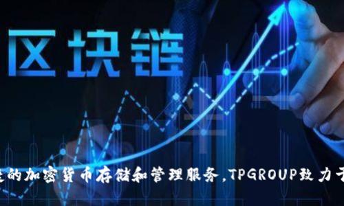 TPWallet的开发商是TPGROUP，TPWallet是一款数字资产钱包，专注于为用户提供安全、便捷的加密货币存储和管理服务。TPGROUP致力于区块链技术的开发与应用，力求为用户打造一个简单易用且安全可靠的数字资产管理平台。
